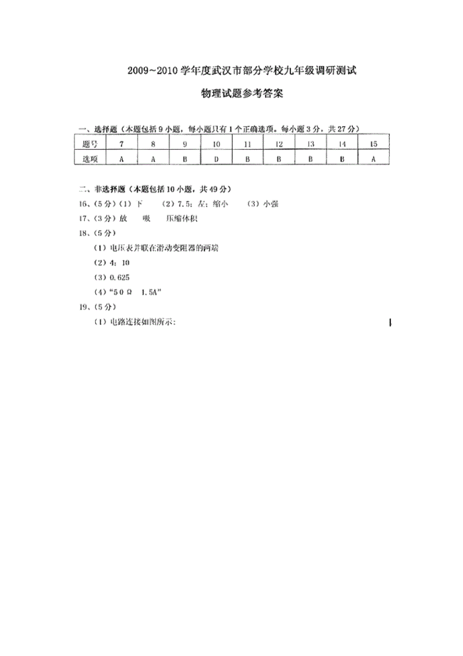 2009-2010学年度武汉市九年级调研测试物理化学参考答案._第1页