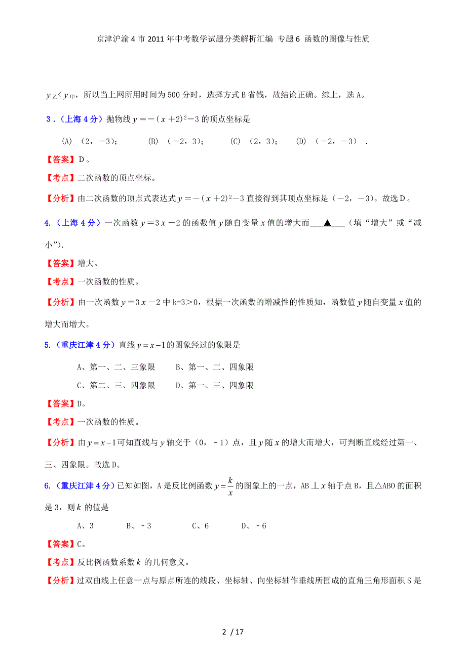 京津沪渝4市中考数学试题分类解析汇编 专题6 函数的图像与性质_第2页