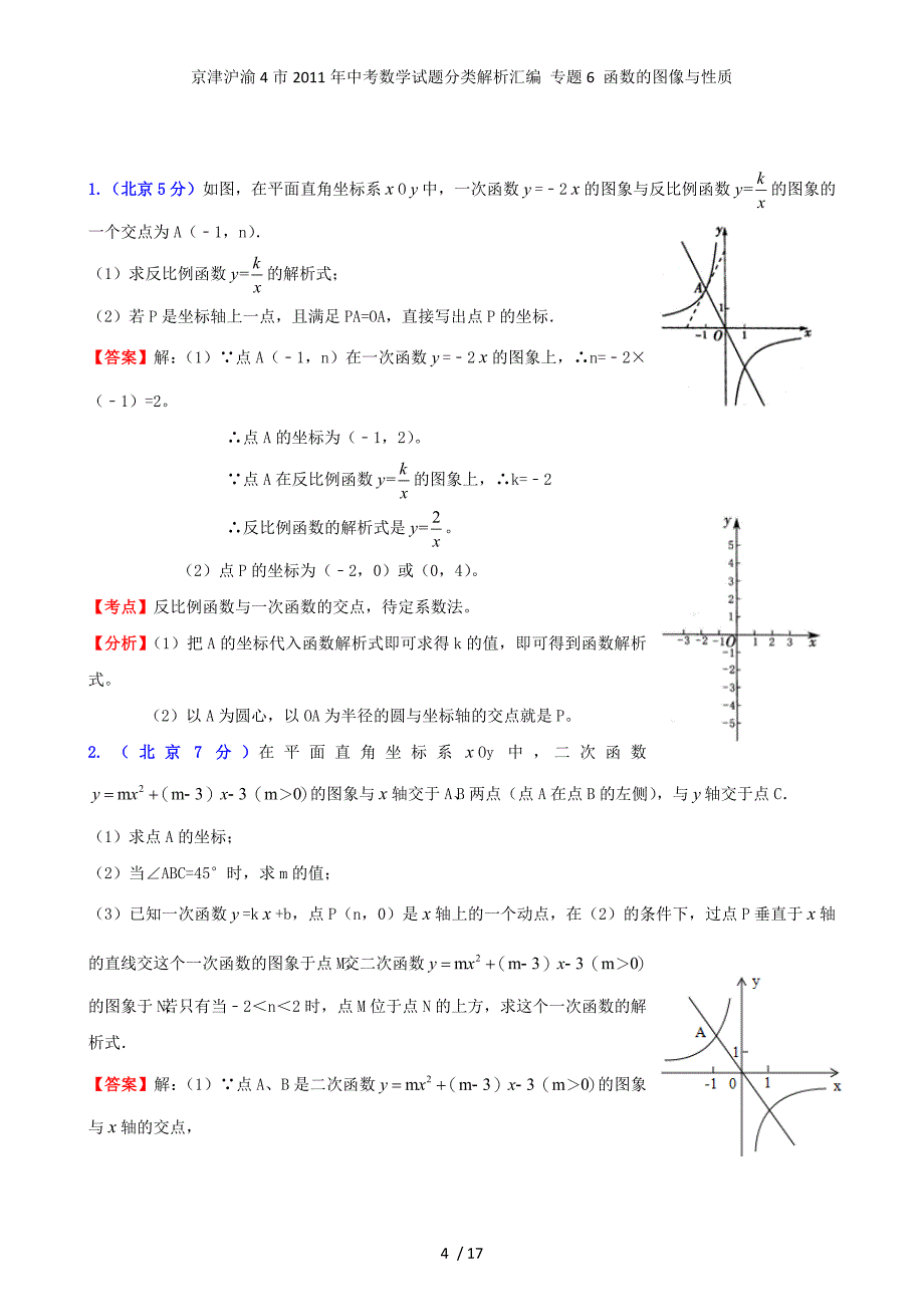 京津沪渝4市中考数学试题分类解析汇编 专题6 函数的图像与性质_第4页