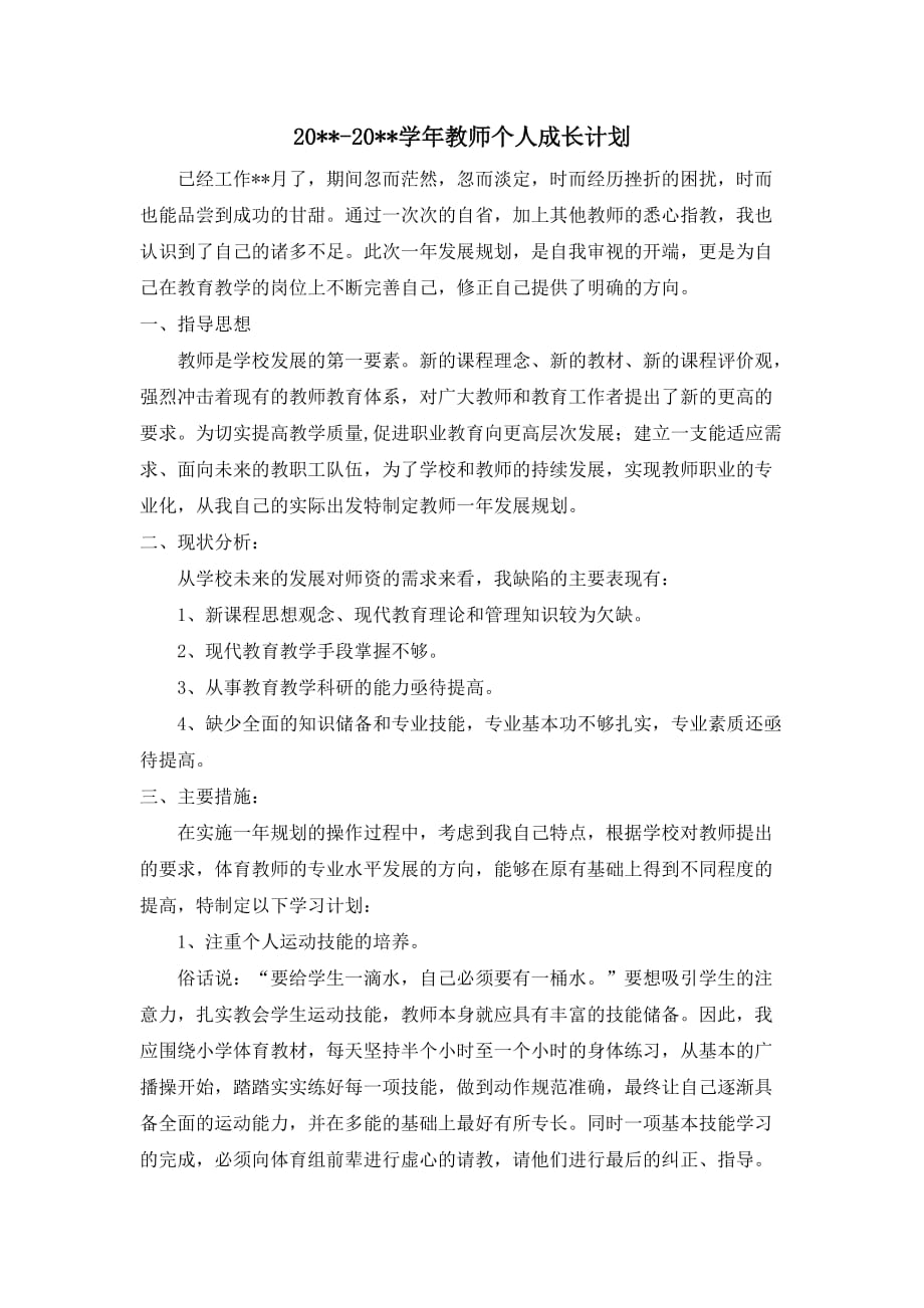 体育教师个人成长计划-_第1页