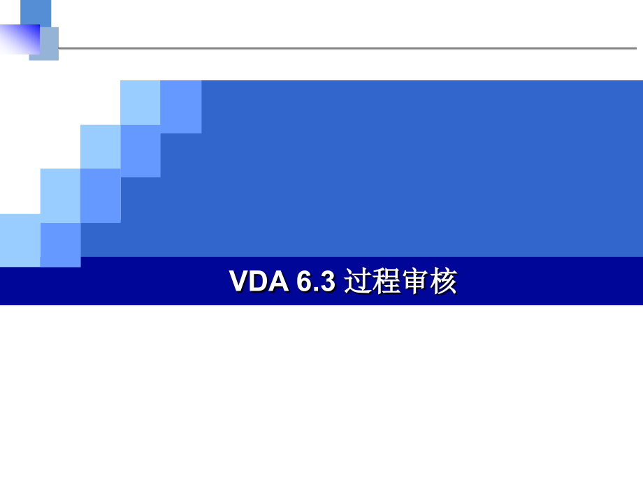 2015版VDA6.3过程审核培训资料_第1页