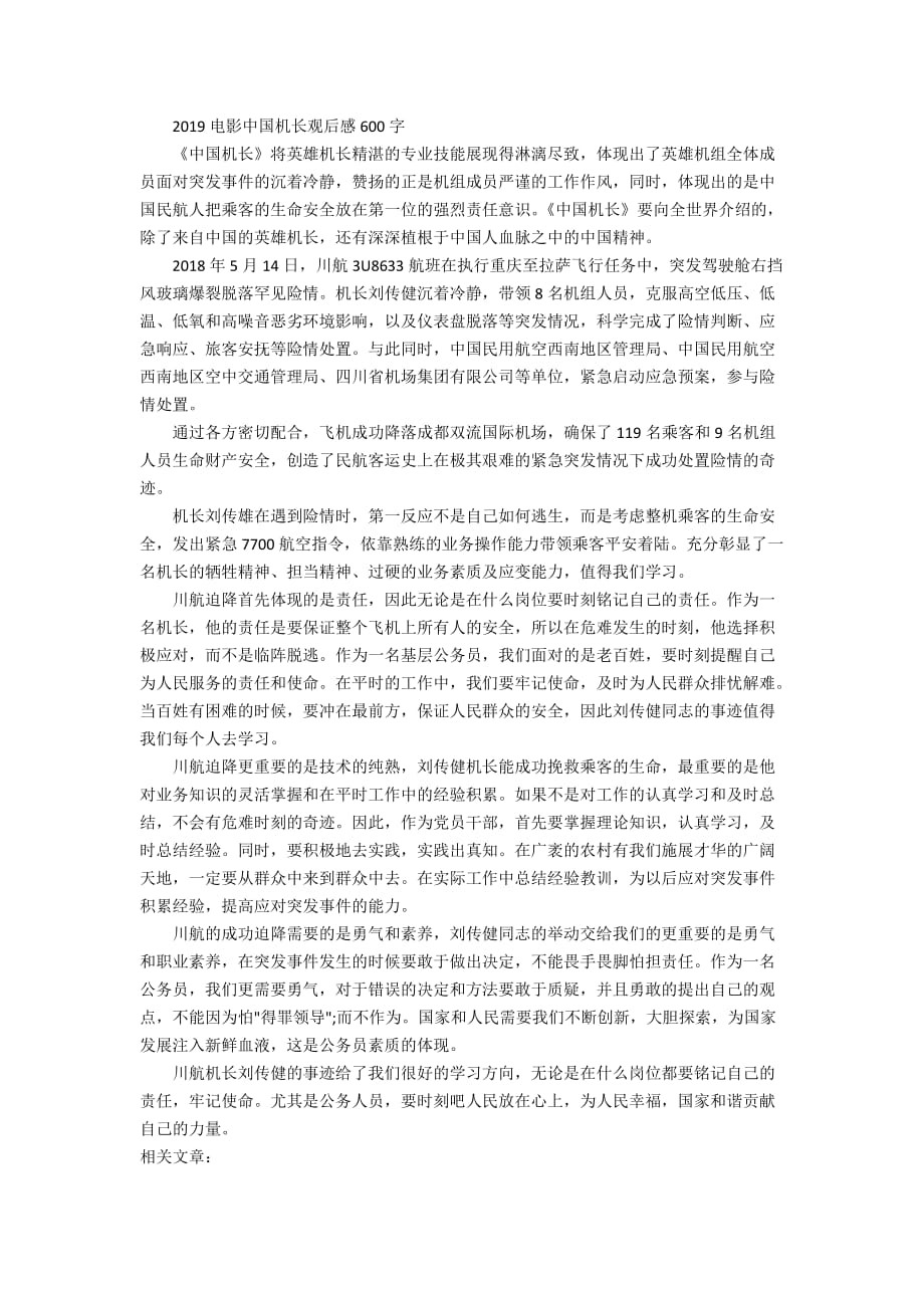 2019电影中国机长观后感600字范文大全_第3页