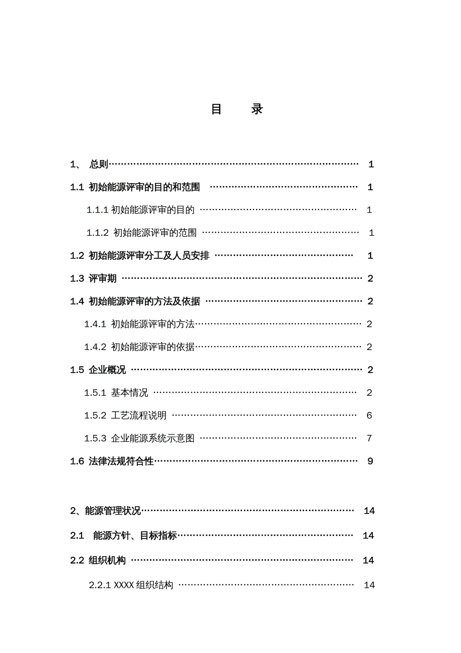 {能源化工管理}初始能源评审报告模板_第4页