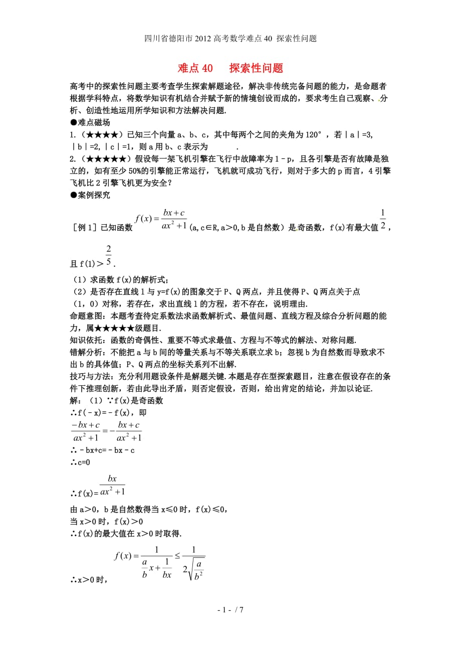 高考数学难点40 探索性问题_第1页