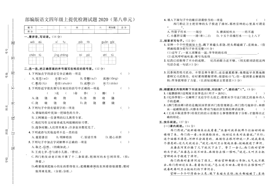 部编版语文四年级上提优检测试题与答案（第八单元）2020_第1页