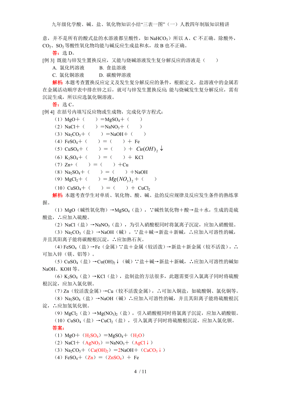 九年级化学酸、碱、盐、氧化物知识小结“三表一图”（一）人教四年制版知识精讲_第4页