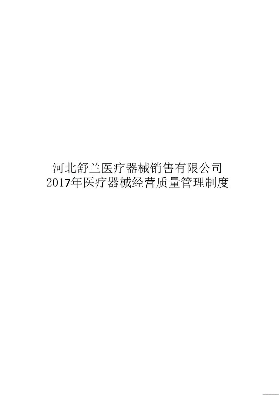 {精品}2017年医疗器械经营质量管理制度及工作程序(完整版)_第1页