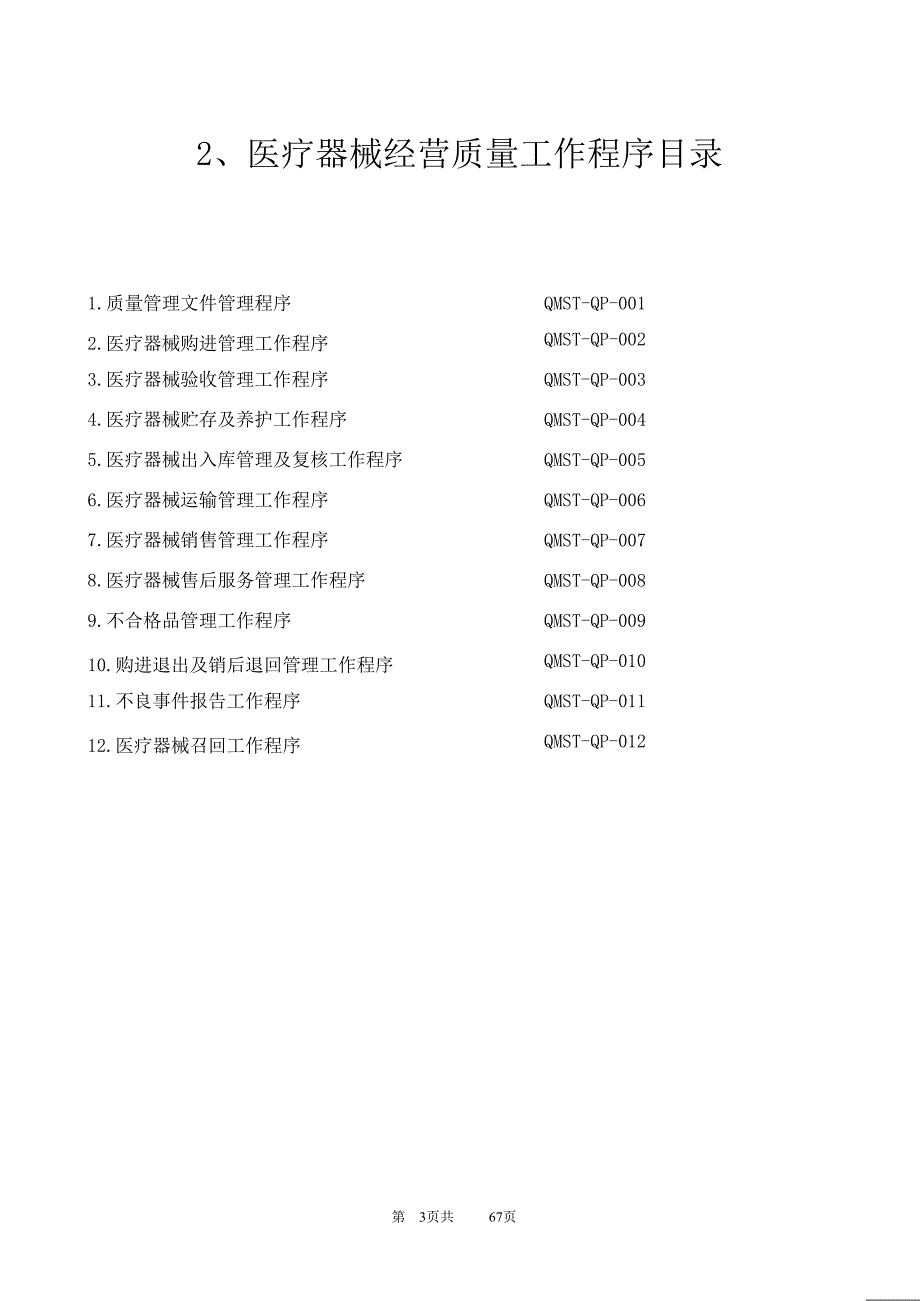 {精品}2017年医疗器械经营质量管理制度及工作程序(完整版)_第3页