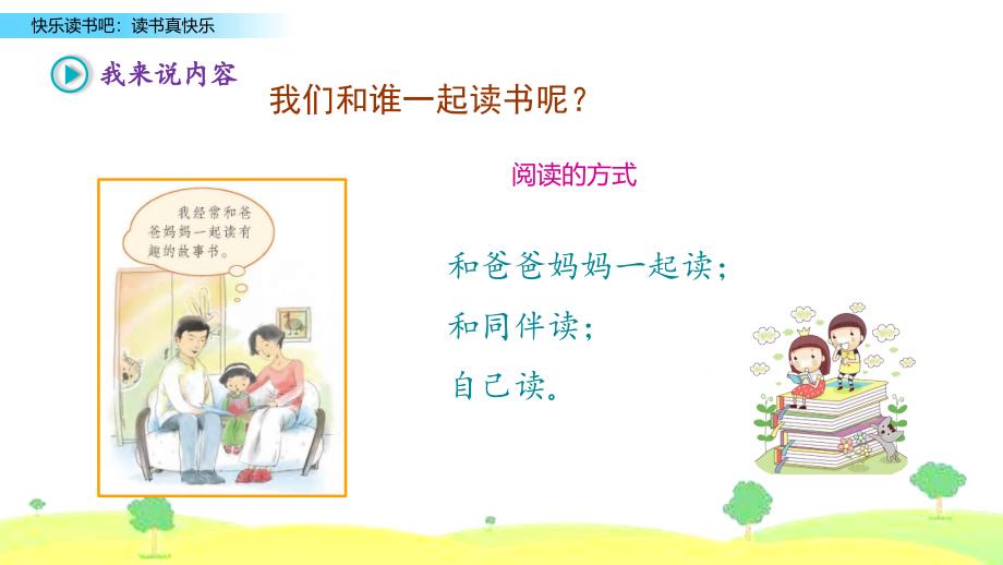 （五四制）小学一年级语文上册《快乐读书吧：读书真快乐》教学课件_第3页