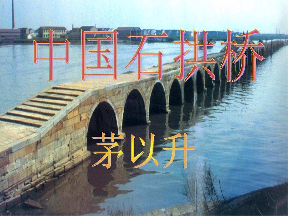 人教部编版语文八年级上册第18课《中国石拱桥》课件（共33张PPT）_第2页