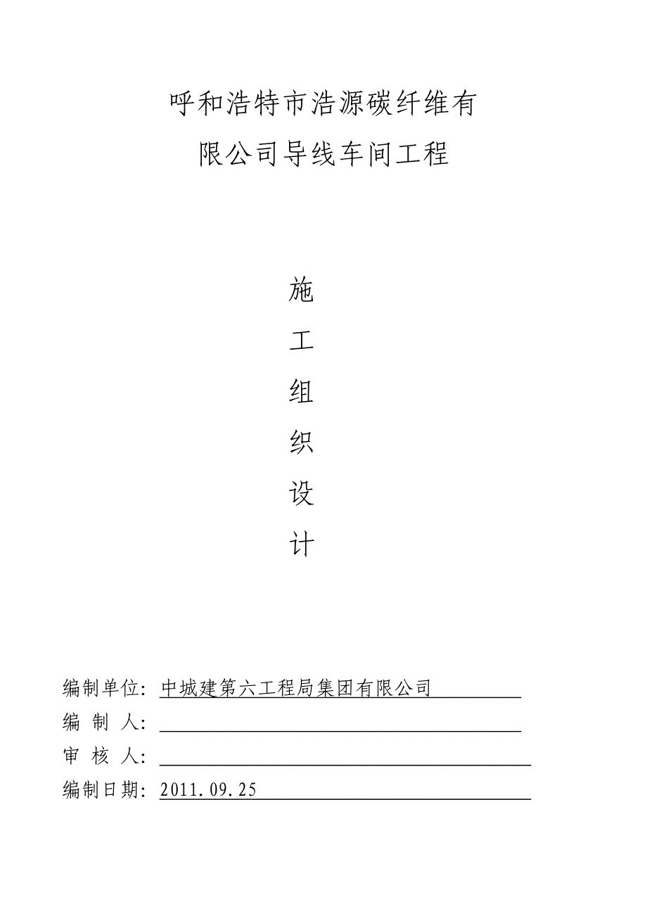 {企业组织设计}呼和浩特浩源碳纤维公司施工组织设计_第2页