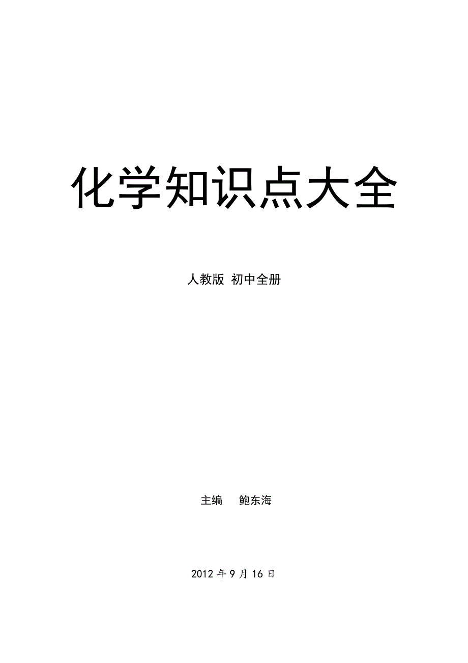 最新人教版九年级化学知识点大全-_第1页