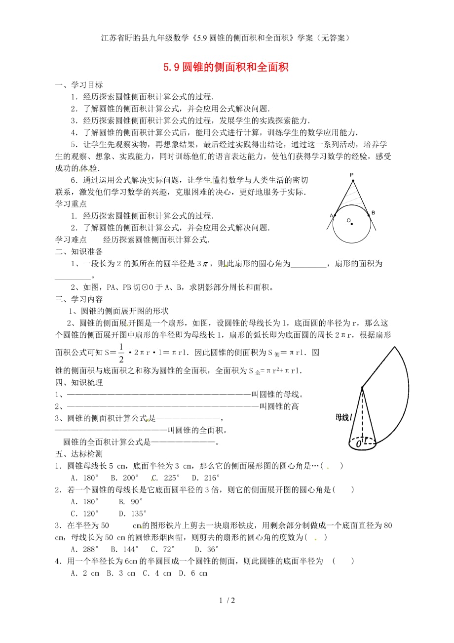 江苏省盱眙县九年级数学《5.9圆锥的侧面积和全面积》学案（无答案）_第1页