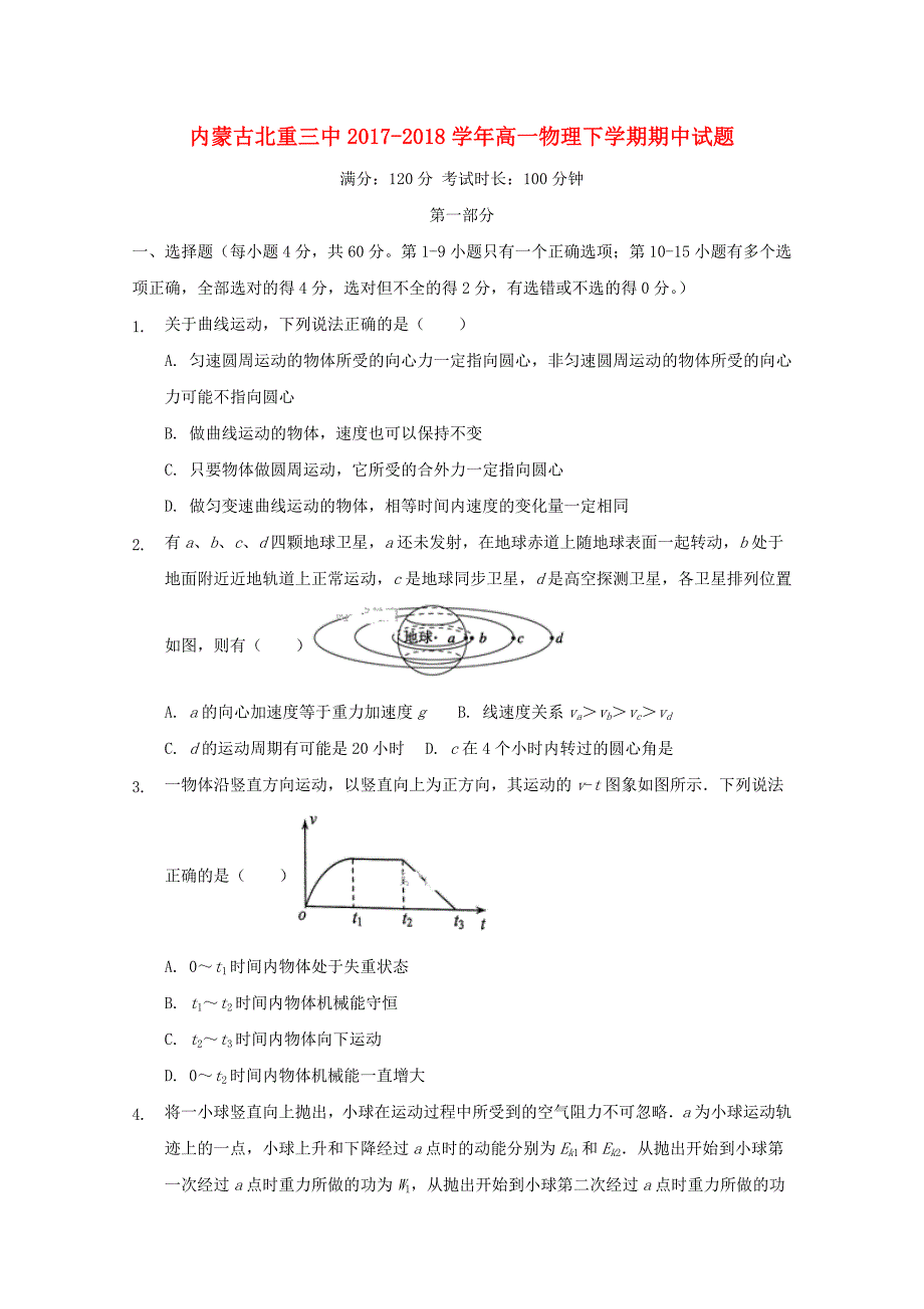 内蒙古高一物理下学期期中试题_第1页