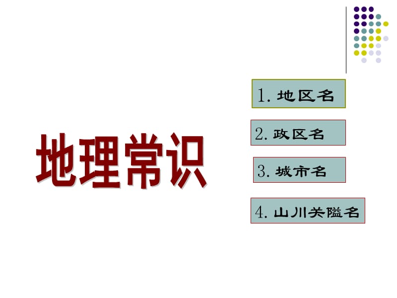 人教版高中语文高考《古代文化常识之地理知识》课件（共30张ppt）_第4页