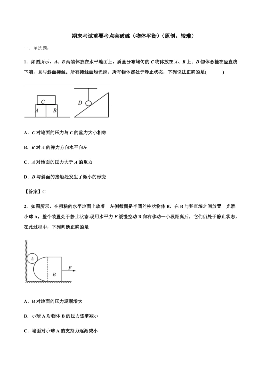 人教版(2019）必修第一册： 分步提优系列之：期末考试重要考点突破练（物体平衡）（原创、较难）（word版含答案）_第1页