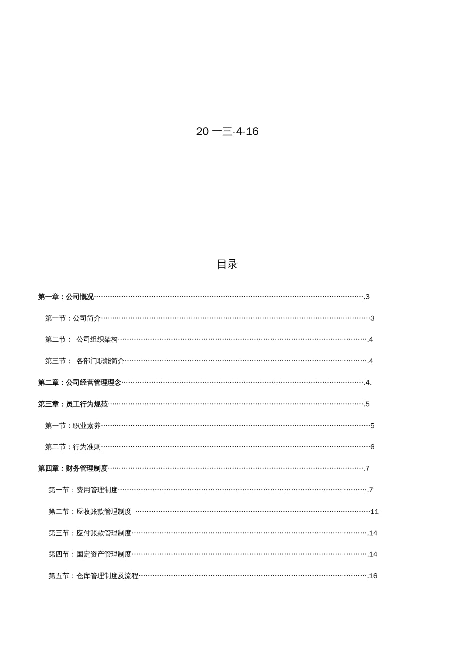 {企业管理手册}某装饰材料公司员工手册规范_第3页