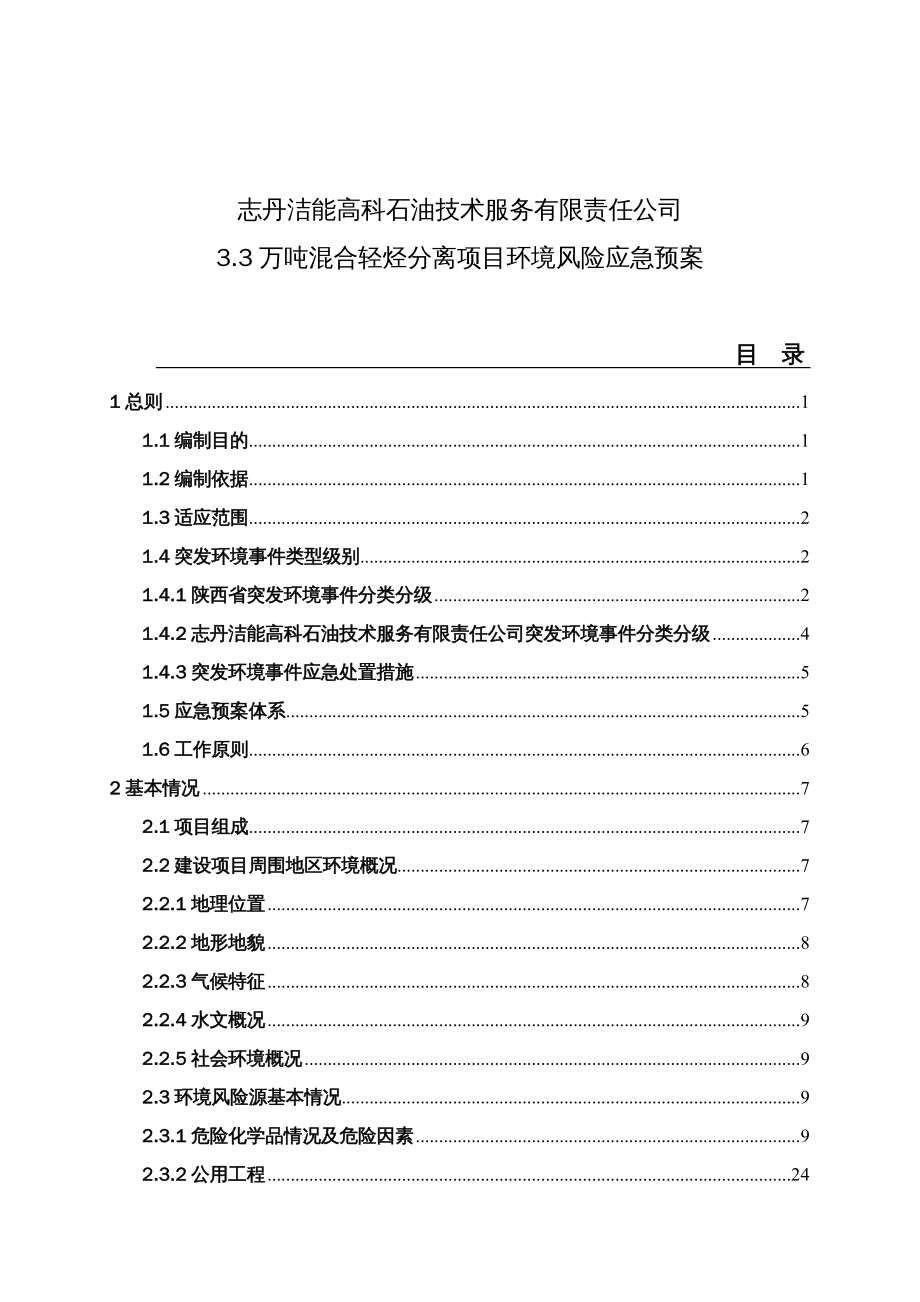 {企业应急预案}某石油技术服务公司突发环境事件应急预案_第2页