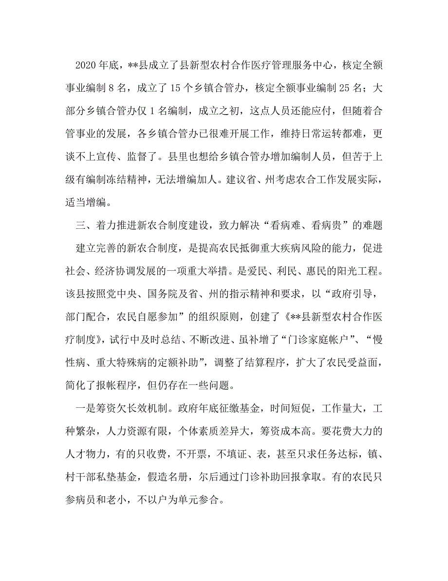 【精编】农村合作医疗制度调研报告(精选多篇)_第3页