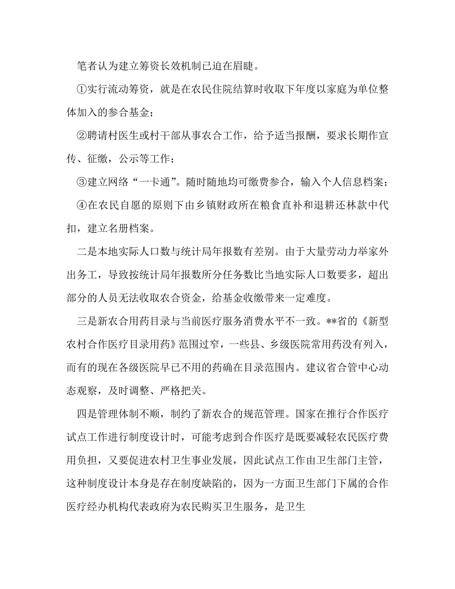 【精编】农村合作医疗制度调研报告(精选多篇)_第4页