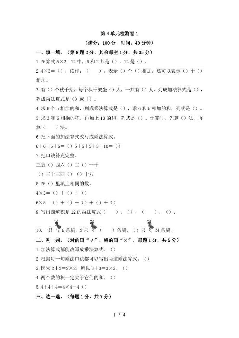 二年级上册数学试题第4单元表内乘法人教新课标(最新版-修订)_第1页