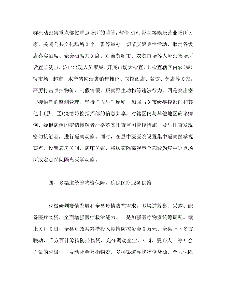 【精编】县新冠肺炎疫情防控工作情况汇报_第4页