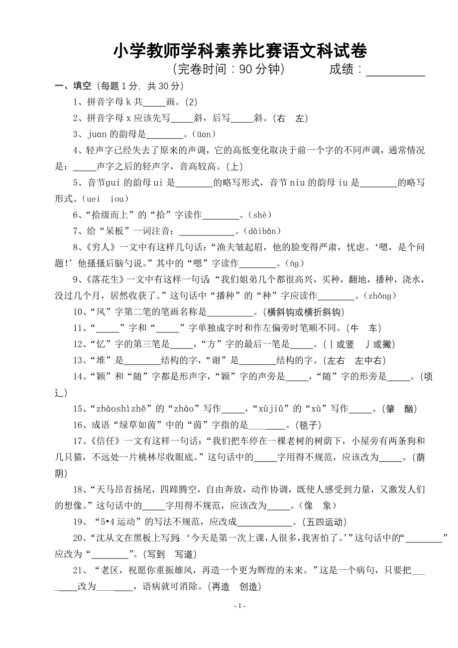 {精品}小学语文教师素养比赛试卷(含答案)_第1页