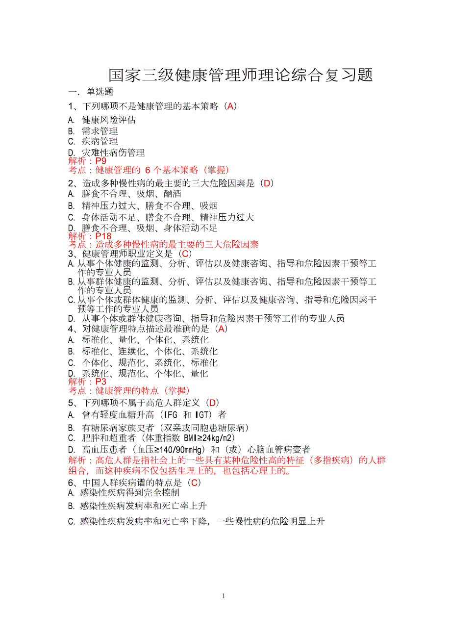 国家三级健康管理师理论综合复习题带答案（一）_第1页