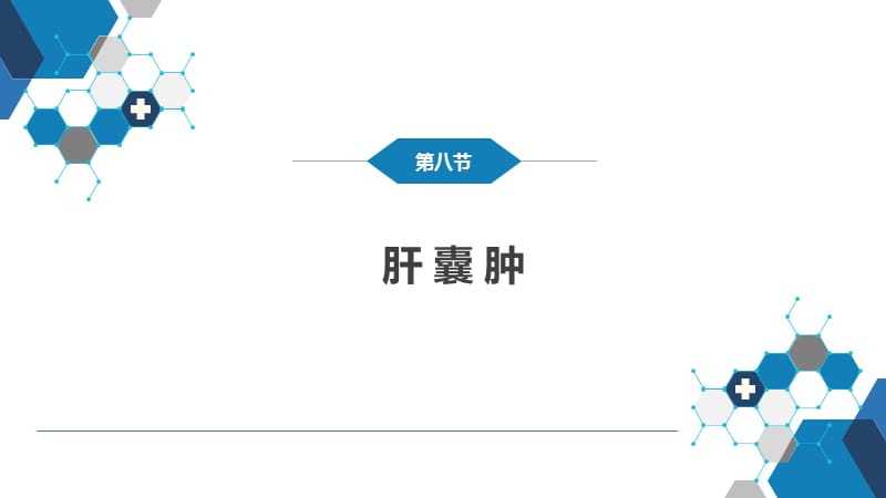 外科学-第三十八章 肝疾病 第八节 肝囊肿_第2页