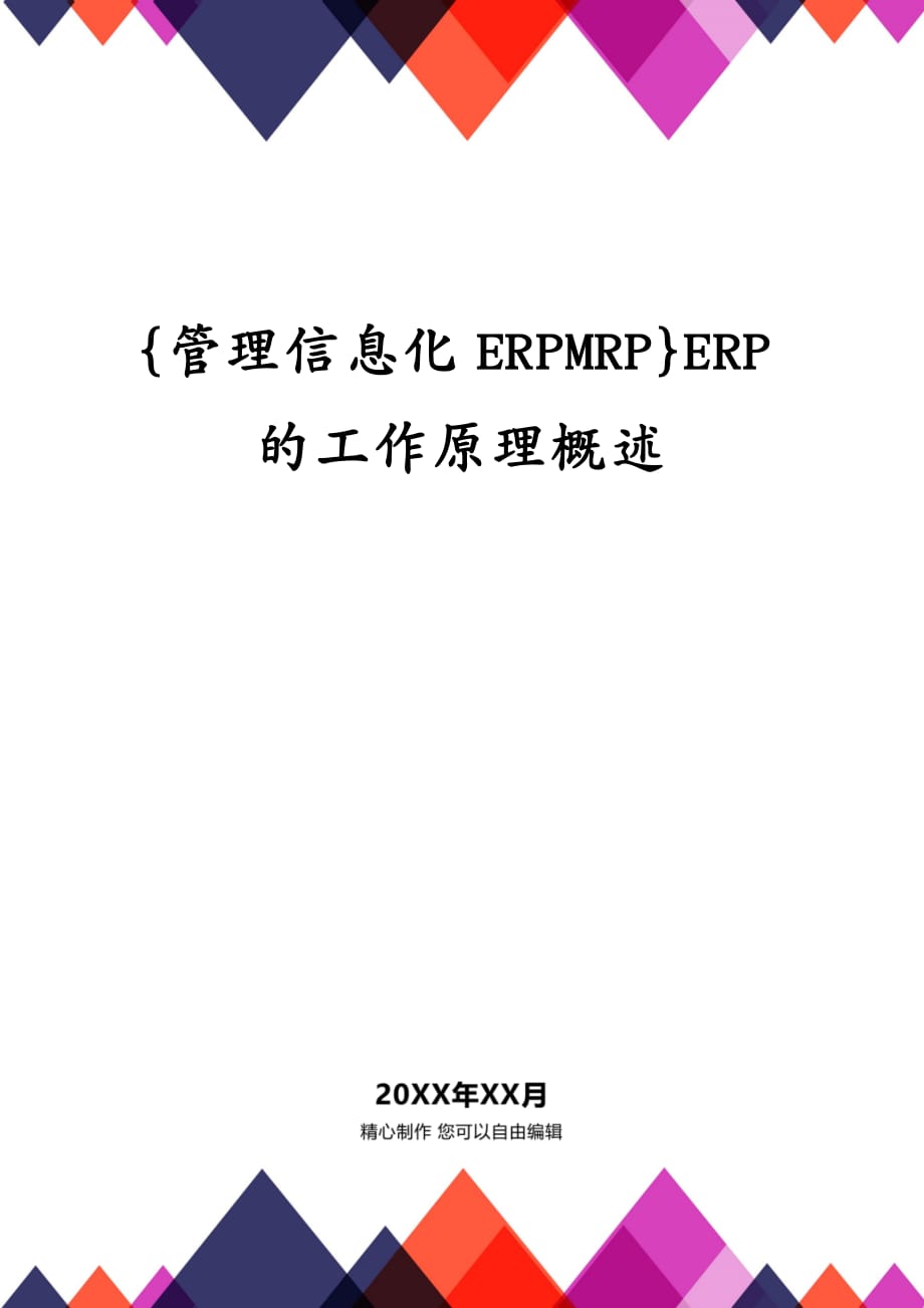 {管理信息化ERPMRP}ERP的工作原理概述_第1页