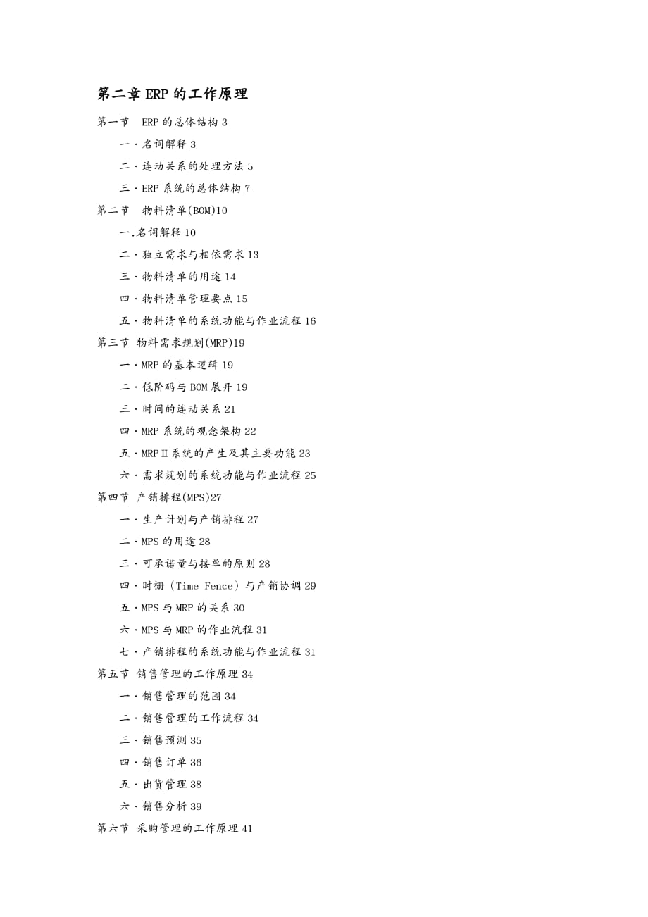 {管理信息化ERPMRP}ERP的工作原理概述_第2页
