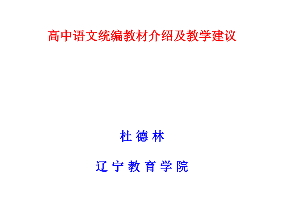 1_杜德林：2019年9月3--5日辽宁省2019年普通高中新教材《语文》培训_第1页