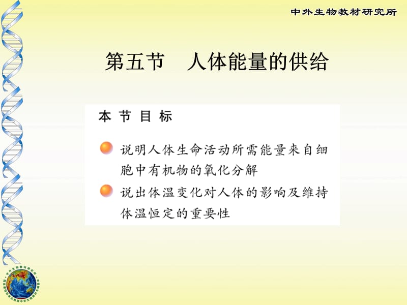 苏教版七年级下册生物人体能量的供给-_第1页