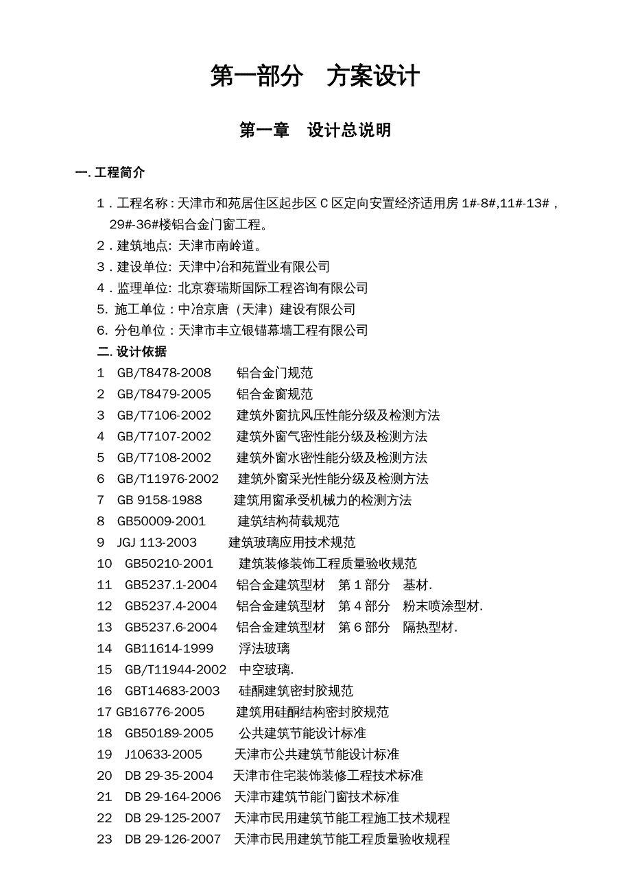 {企业组织设计}天津和苑门窗施工组织改_第3页