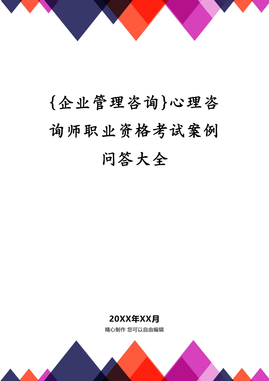 {企业管理咨询}心理咨询师职业资格考试案例问答大全_第1页