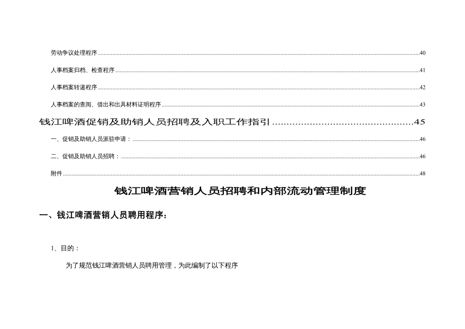 {内部管理}啤酒营销人员招聘和内部流动管理制度_第4页