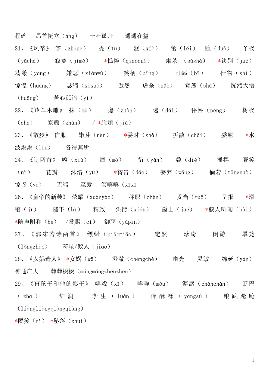 中考字音字形大全(人教版)-精编_第3页