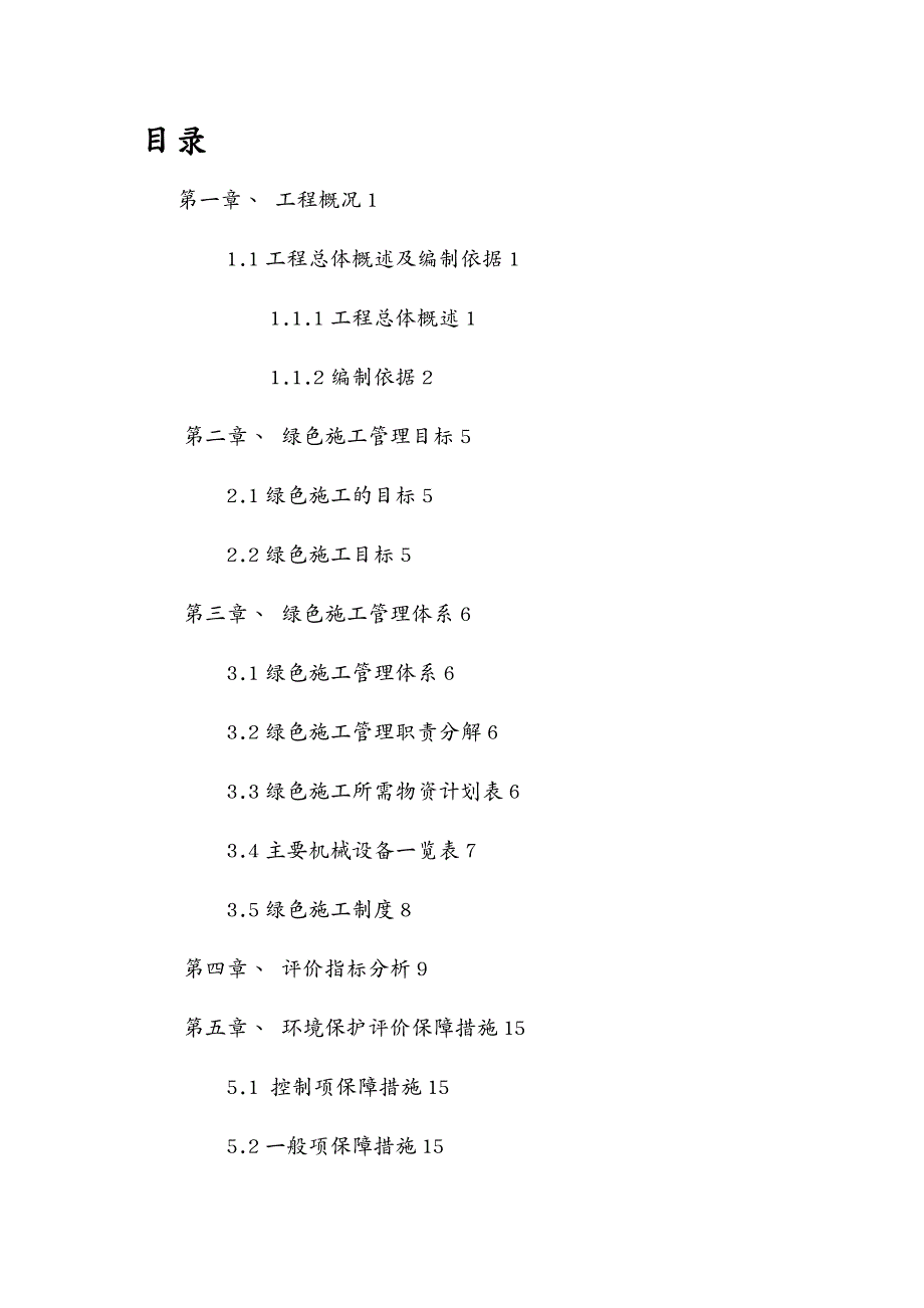 {企业通用培训}新机场安置房工程绿色施工方案讲义_第2页