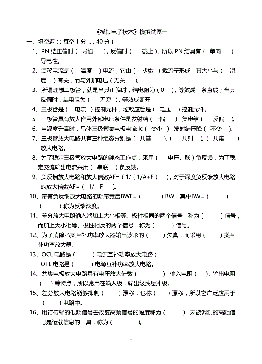 {精品}模电试题及答案(大学期末考试题)_第1页