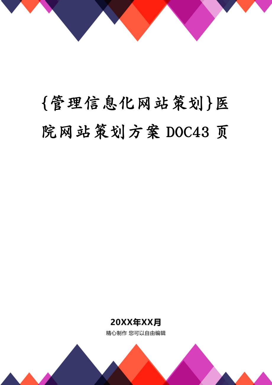 {管理信息化网站策划}医院网站策划方案DOC43页_第1页