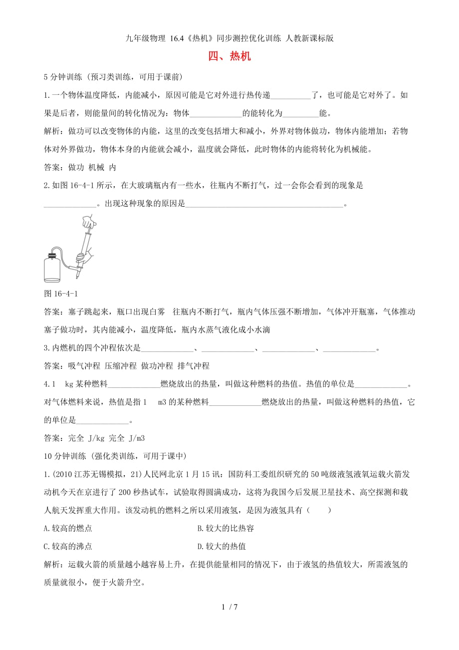 九年级物理 16.4《热机》同步测控优化训练 人教新课标版_第1页