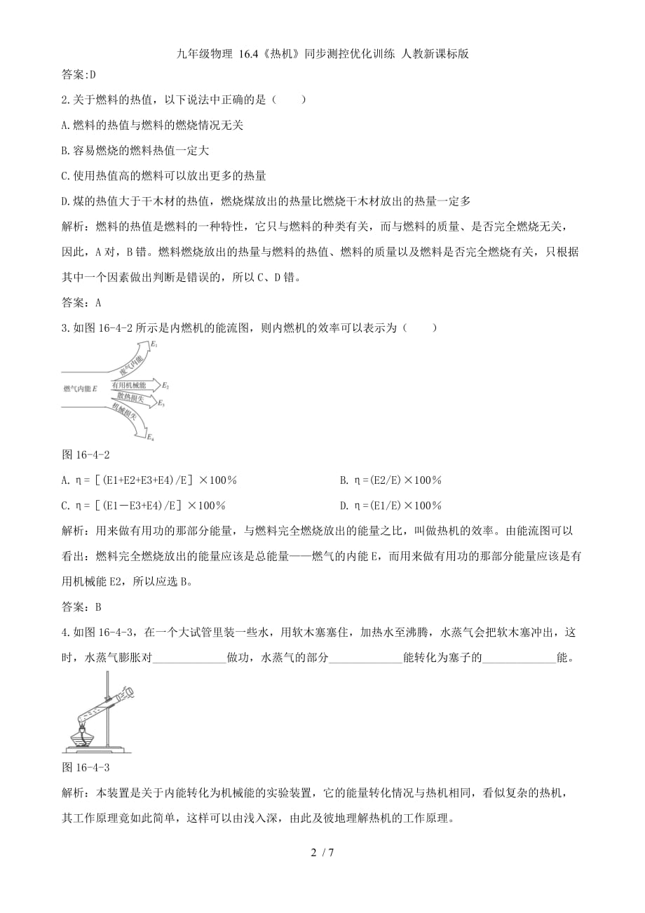 九年级物理 16.4《热机》同步测控优化训练 人教新课标版_第2页