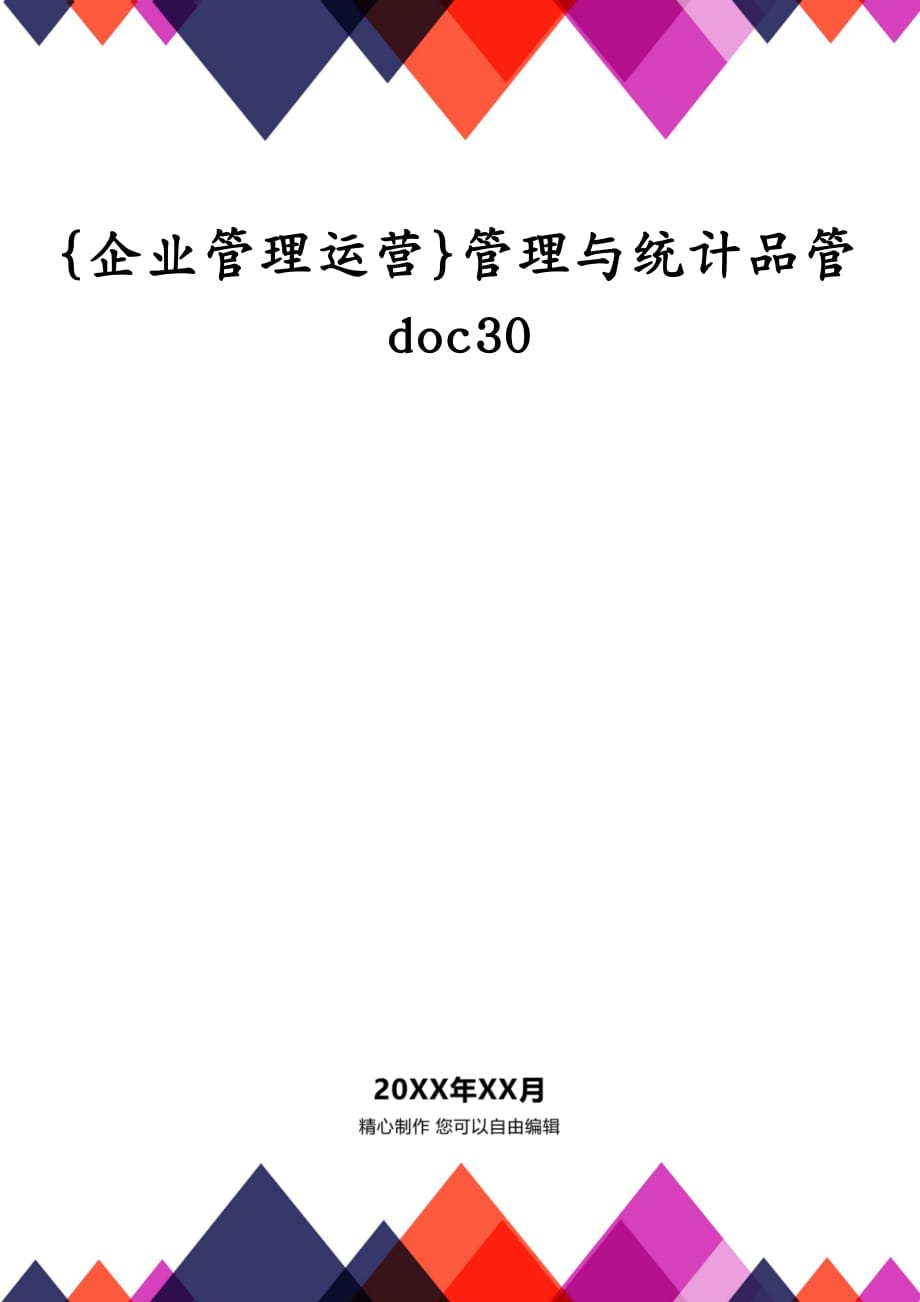{企业管理运营}管理与统计品管doc30_第1页