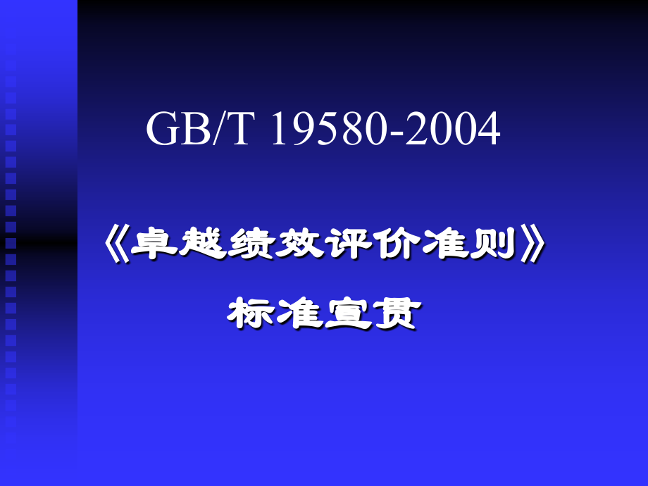 卓越绩效评价准则标准培训讲义课件_第1页