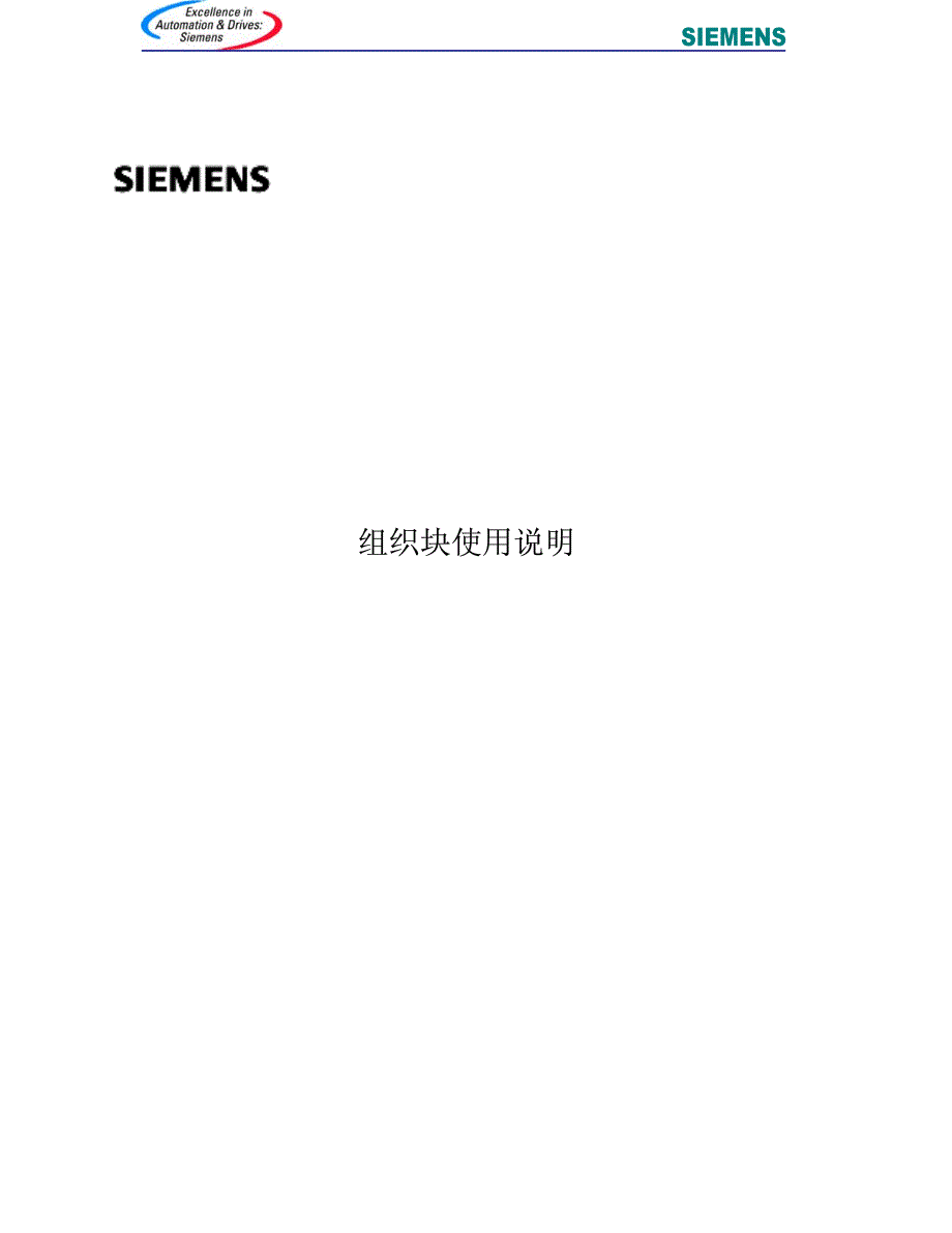 西门子S7-300组织块使用说明._第1页