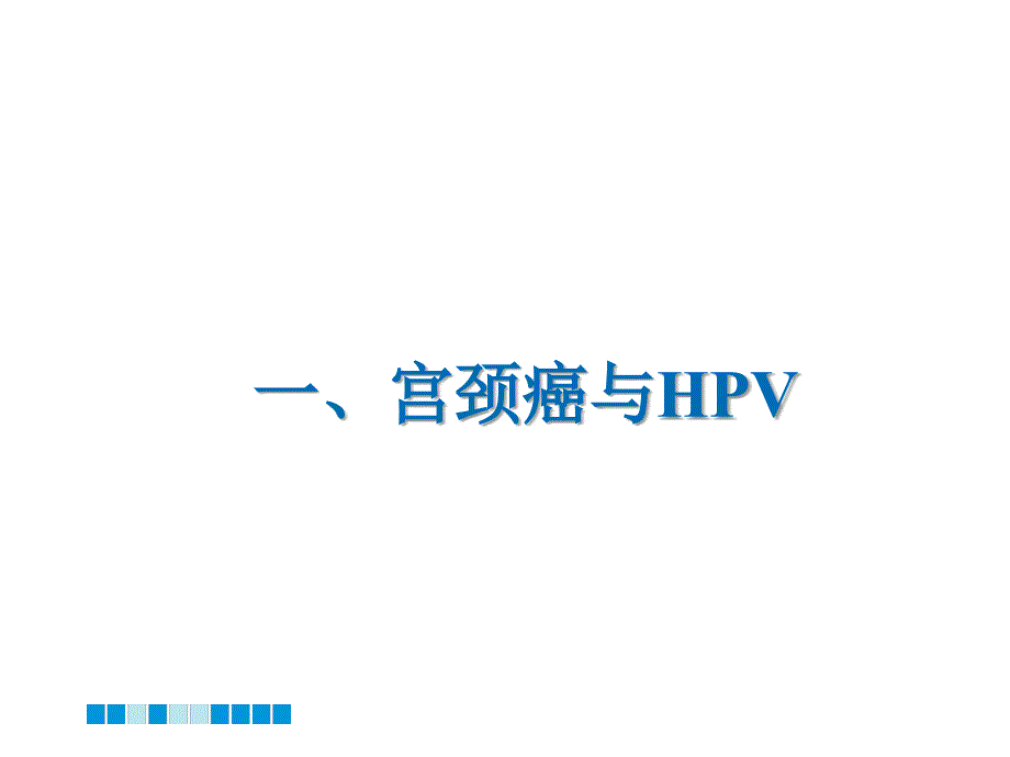 HPV分型检测的介绍-_第3页