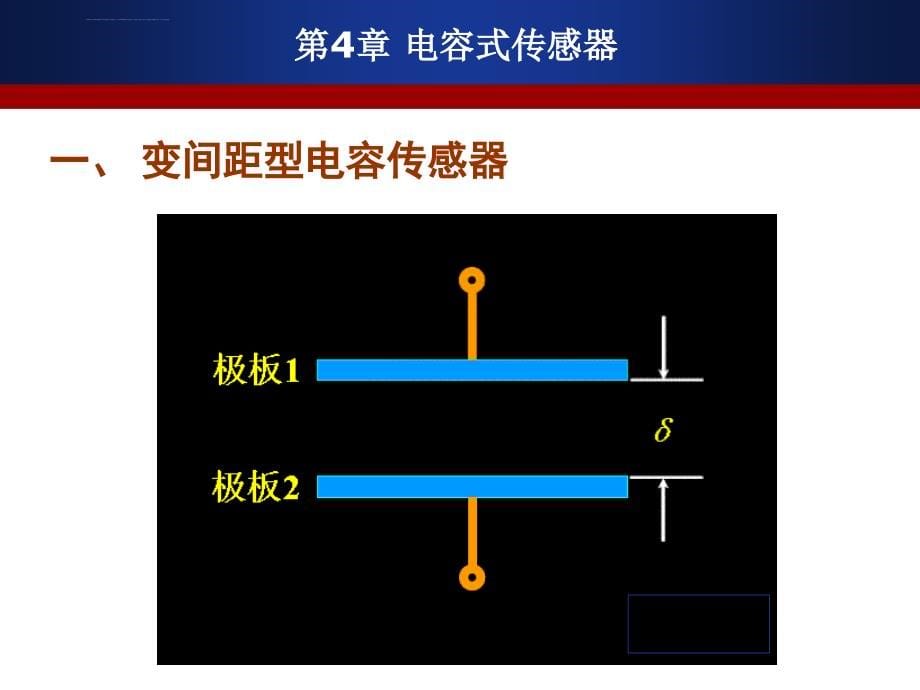 医用传感器_电容式传感器课件_第5页