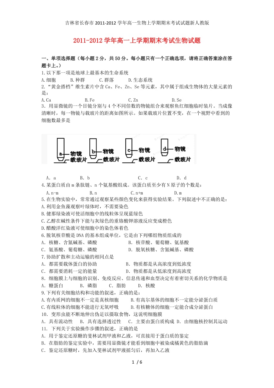 吉林省长春市高一生物上学期期末考试试题新人教版_第1页