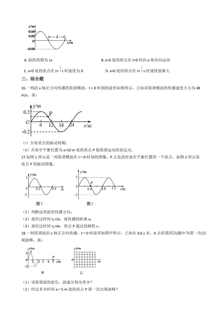 高考物理一轮复习测试：机械波和波动图象_第5页