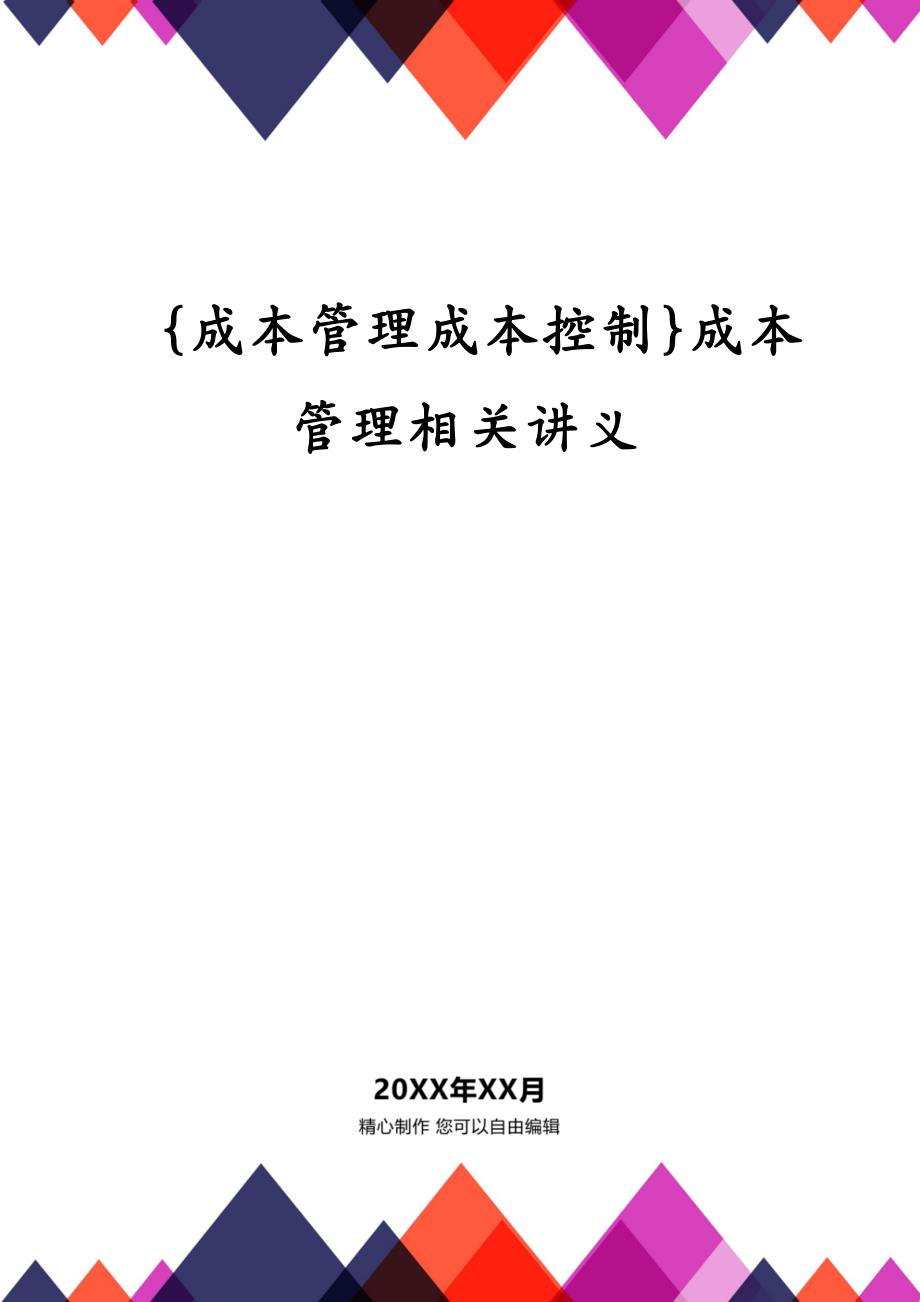 {成本管理成本控制}成本管理相关讲义_第1页